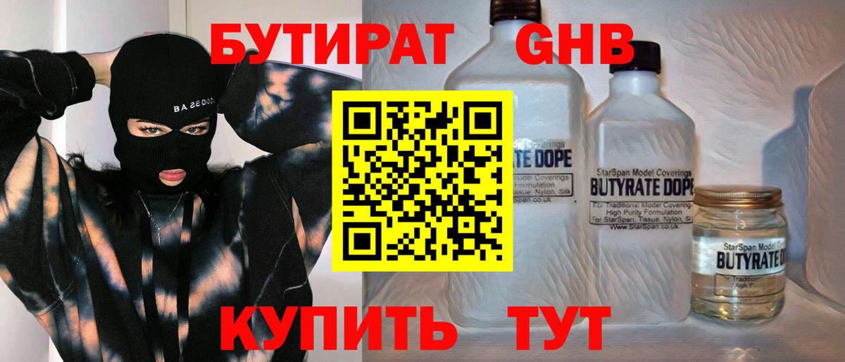 БУТИРАТ  Вход с VPN  Обь  БУТИРАТ жидкий экстази 