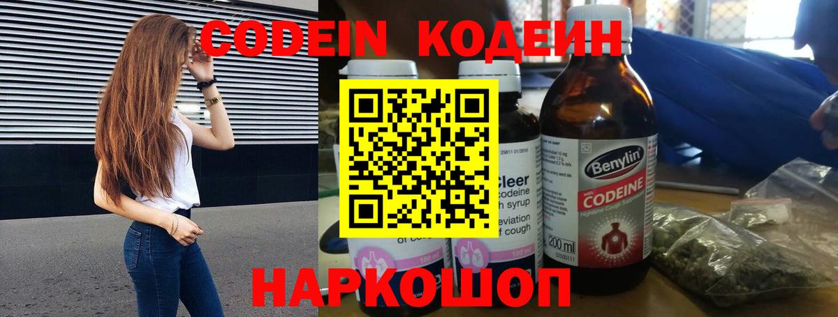 Кодеин Purple Drank Обь
